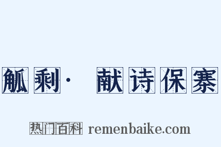 觚剩·献诗保寨是什么意思的图片